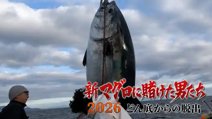 第3話！奇跡の超巨大マグロ！山本さんの長男タケシ！