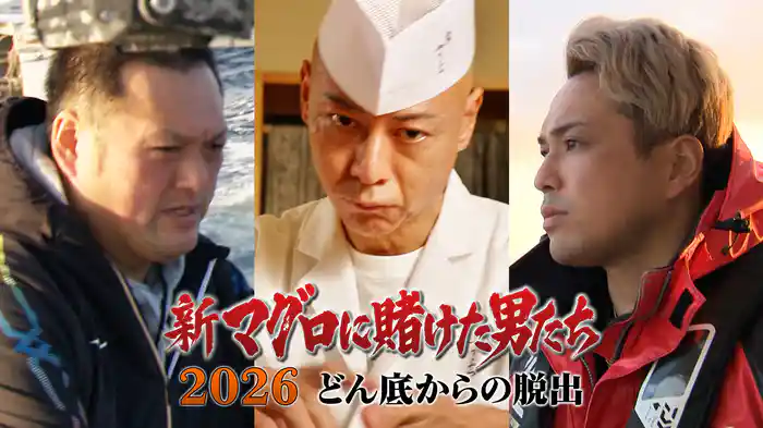 第4話！鮨職人×若手No.1漁師！2年ぶりの共闘で奇跡のマグロ！