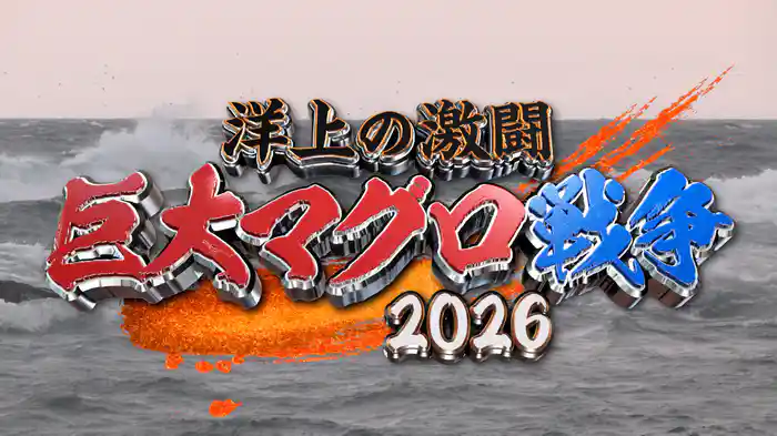 洋上の激闘 巨大マグロ戦争2026