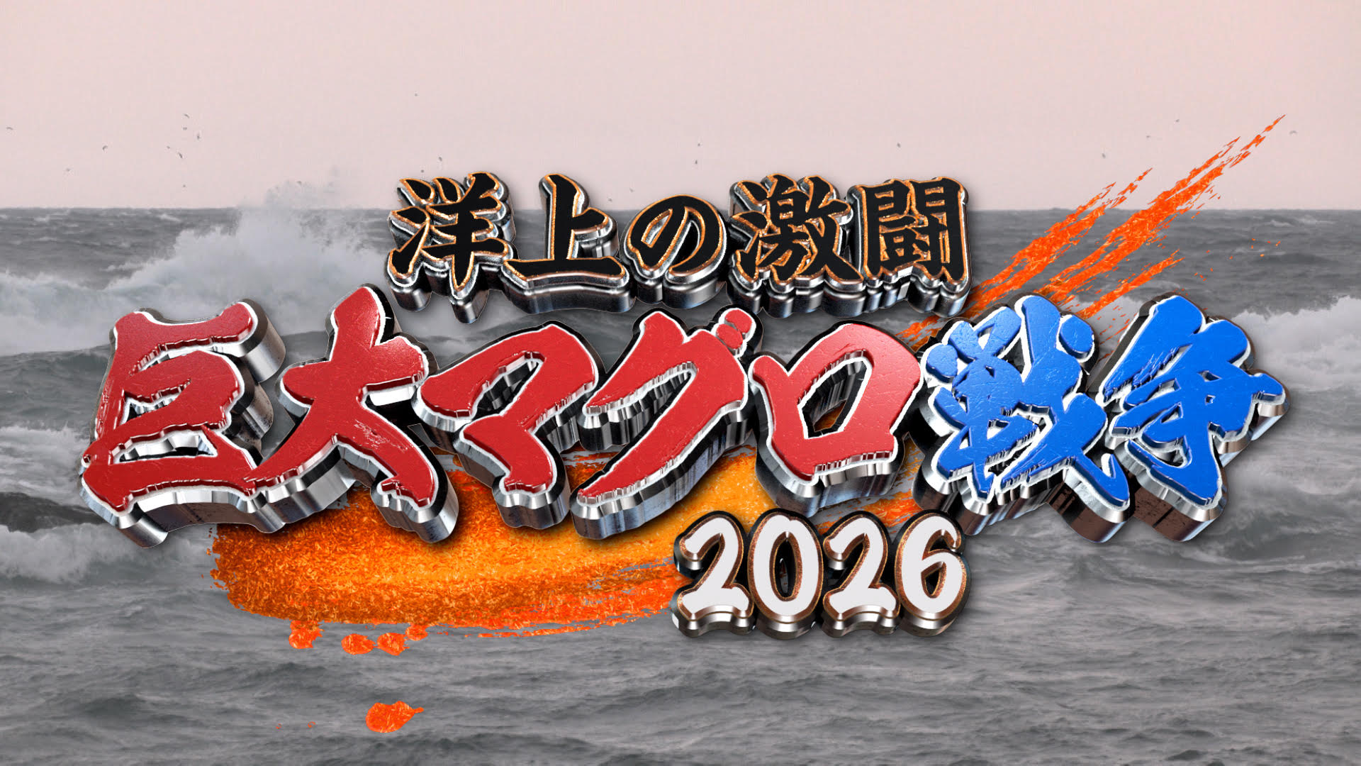 洋上の激闘 巨大マグロ戦争2026