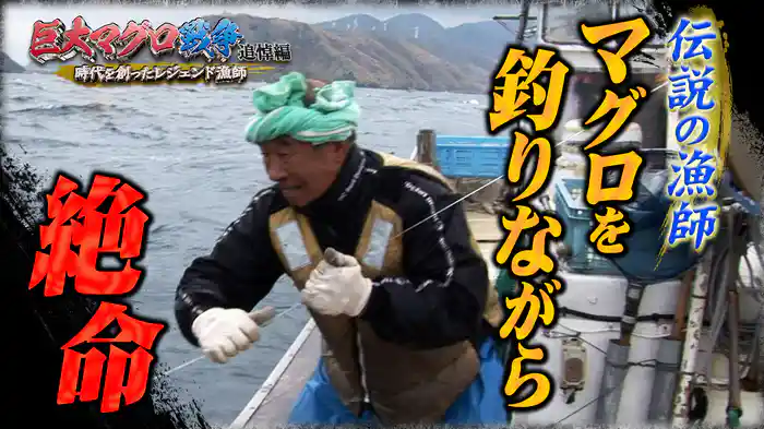 衝撃映像！お化けマグロvs時代を創ったレジェンド漁師SP