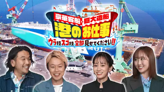 大人気クルーズ船「飛鳥II」＆全長200mの巨大船造りの裏側に完全密着！