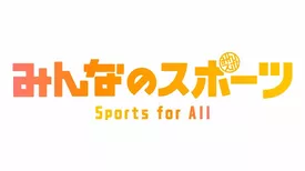 みんなのスポーツ Sports for All