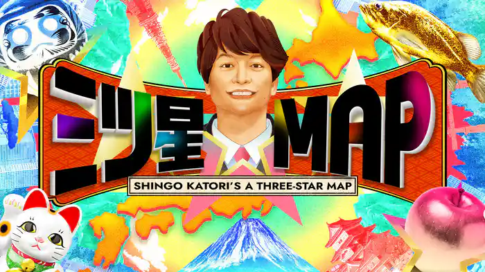 三ツ星☆MAP