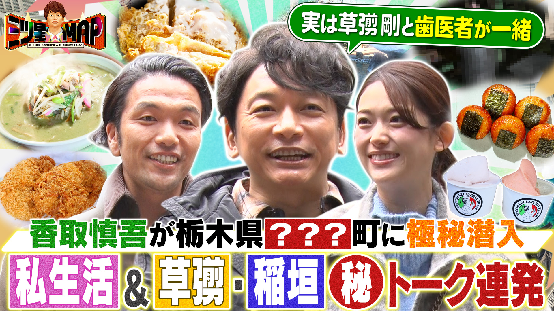香取慎吾が全国のまだ見ぬ穴場観光地を探すお忍び覆面調査バラエティ