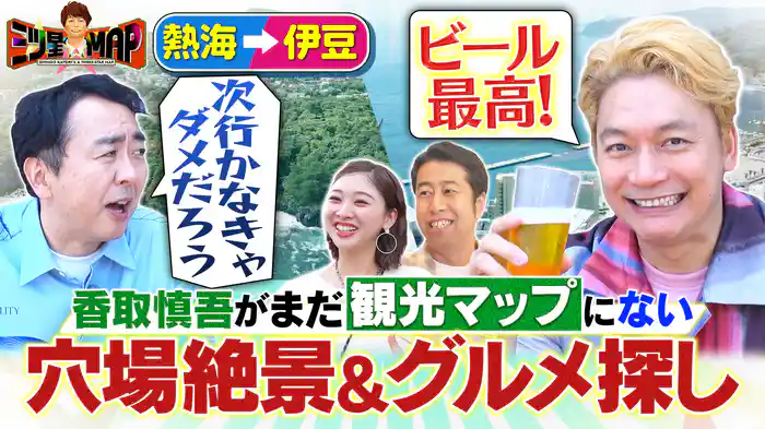 夏の伊豆半島で香取慎吾がまだ見ぬ穴場絶景&グルメを探す旅