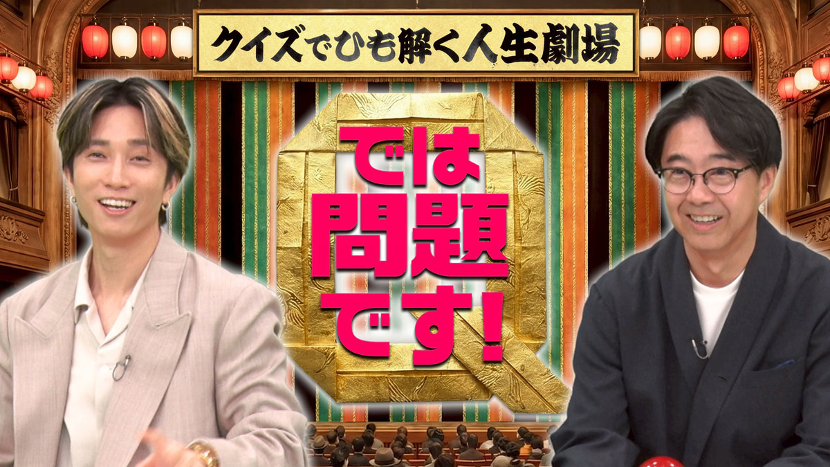 では問題です!クイズでひも解く人生劇場
