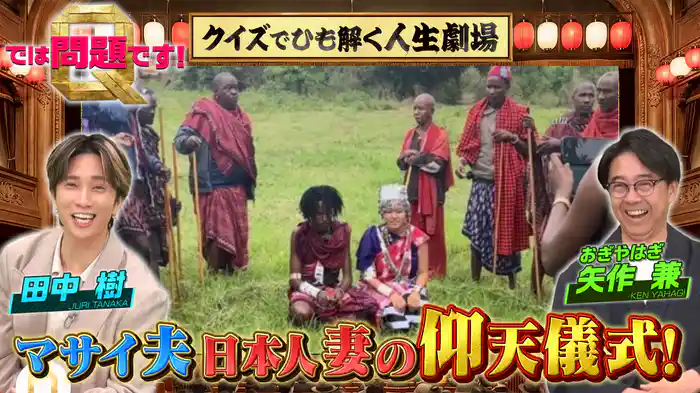 MC田中樹も爆笑の難問珍問から密着劇