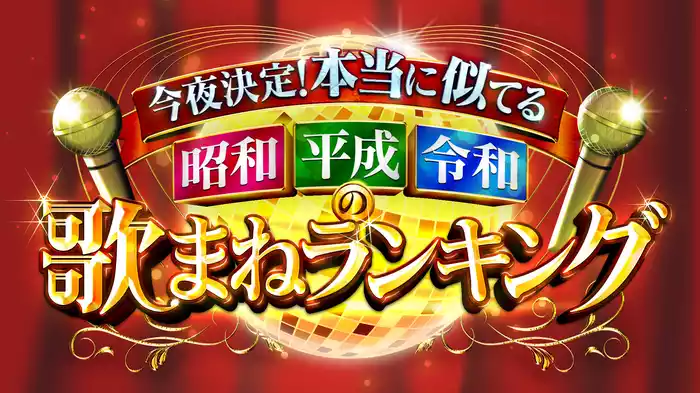 今夜決定！本当に似てる昭和平成令和の歌まねランキング