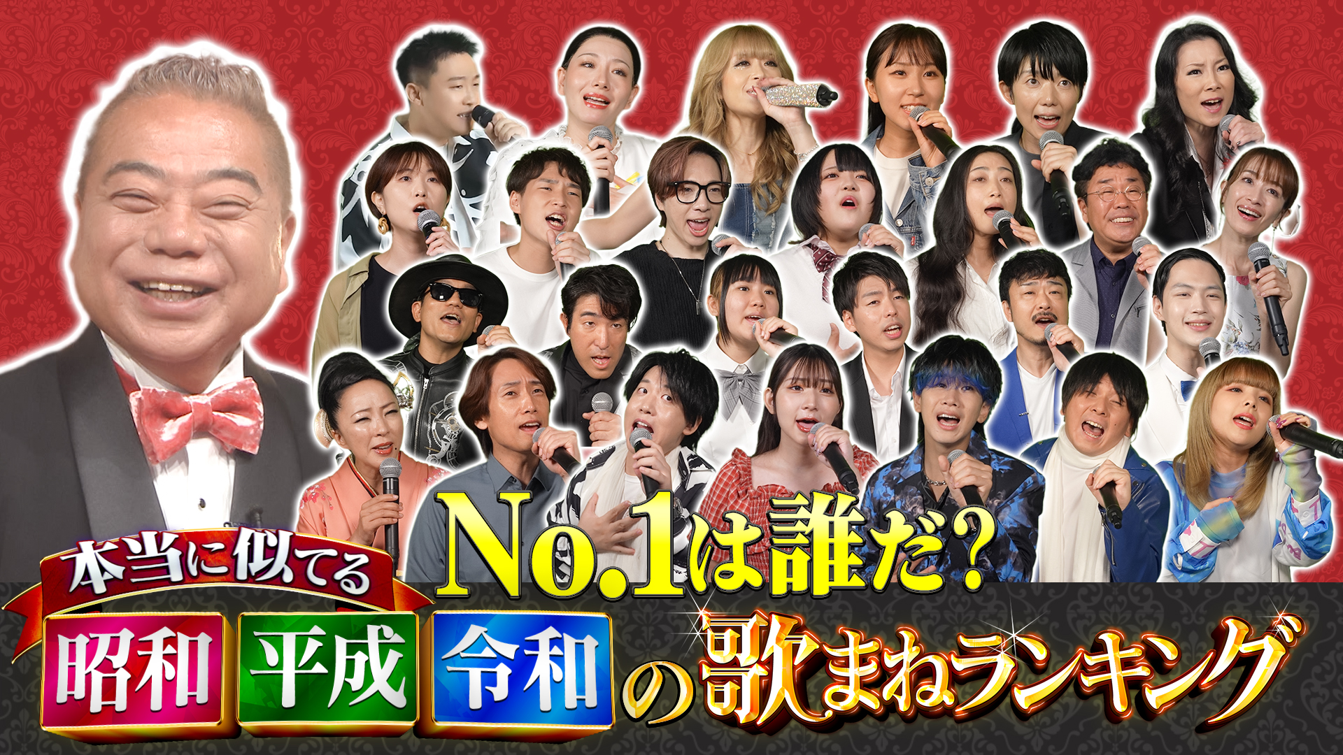 今夜決定！本当に似てる昭和平成令和の歌まねランキング