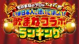 ものまねのプロがガチ投票 いま日本人に聴いてほしい！歌まねコラボランキング
