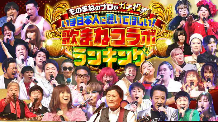 ものまねのプロがガチ投票！いま日本人に聴いてほしい！歌まねコラボランキング