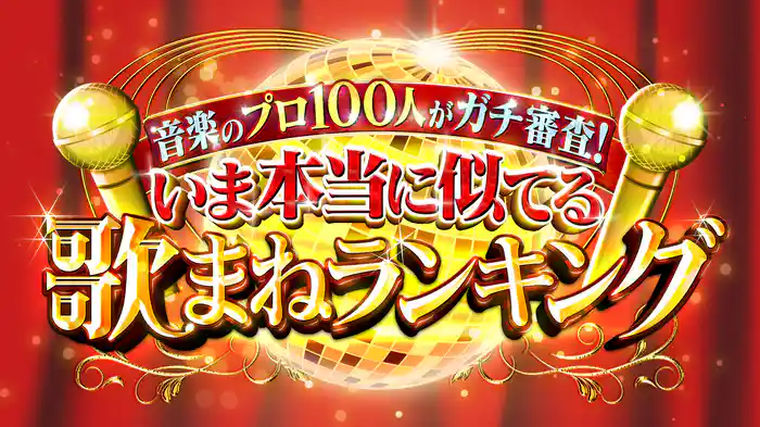 いま本当に似てる歌まねランキング