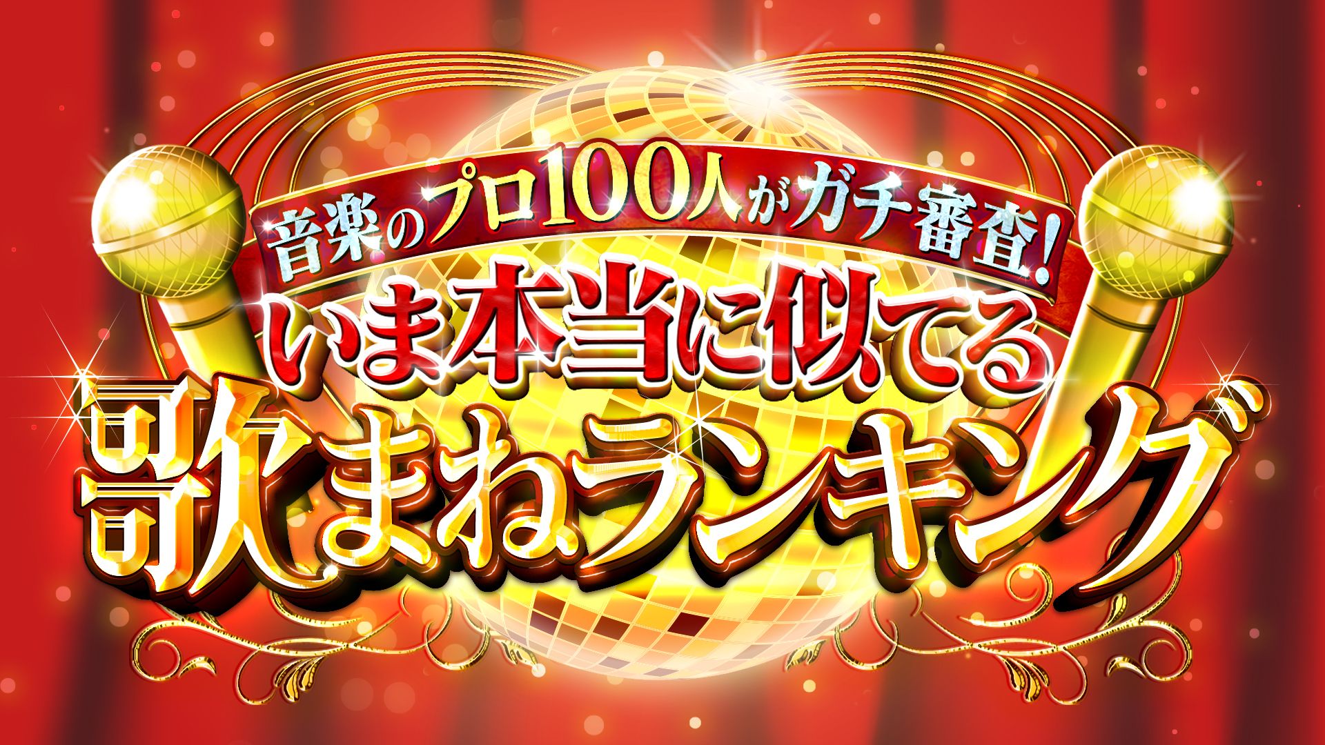 いま本当に似てる歌まねランキング