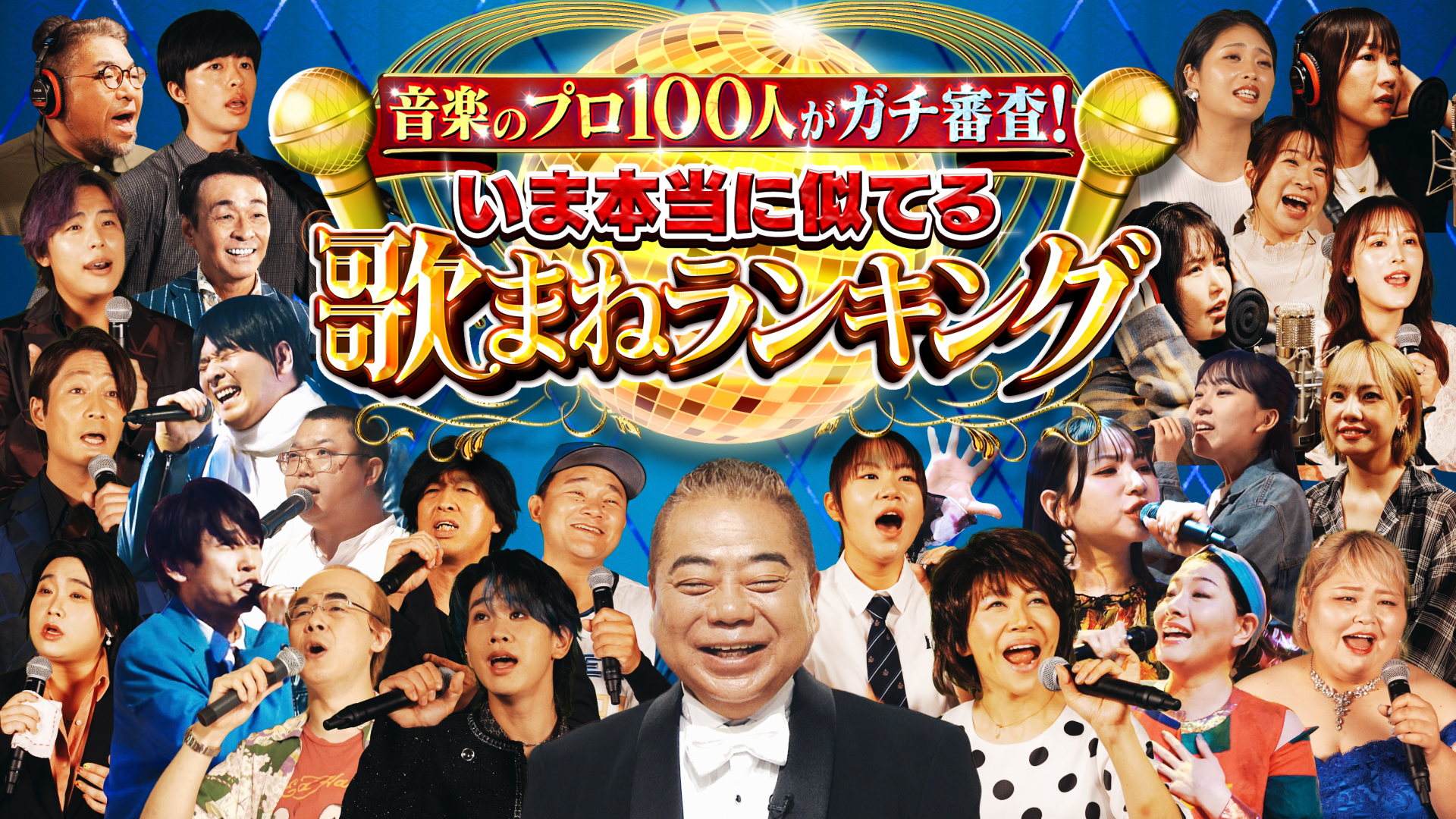 音楽のプロ100人がガチ審査！いま本当に似てる歌まねランキング