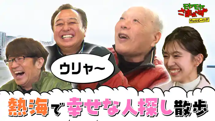 熱海にミスターWBがいるんだSP！前編