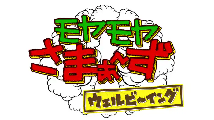 モヤモヤさまぁ～ずウェルビーイング