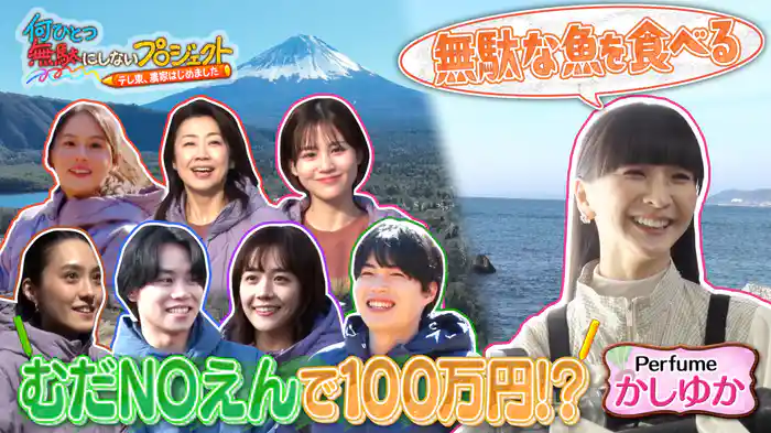 何ひとつ無駄にしないプロジェクト～テレ東、農家はじめました～ #3