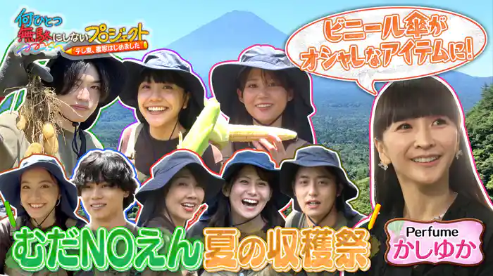 夏野菜の収穫に挑戦！その結果は？さらにPerfumeかしゆかが新たなSDGsトレンドを調査！