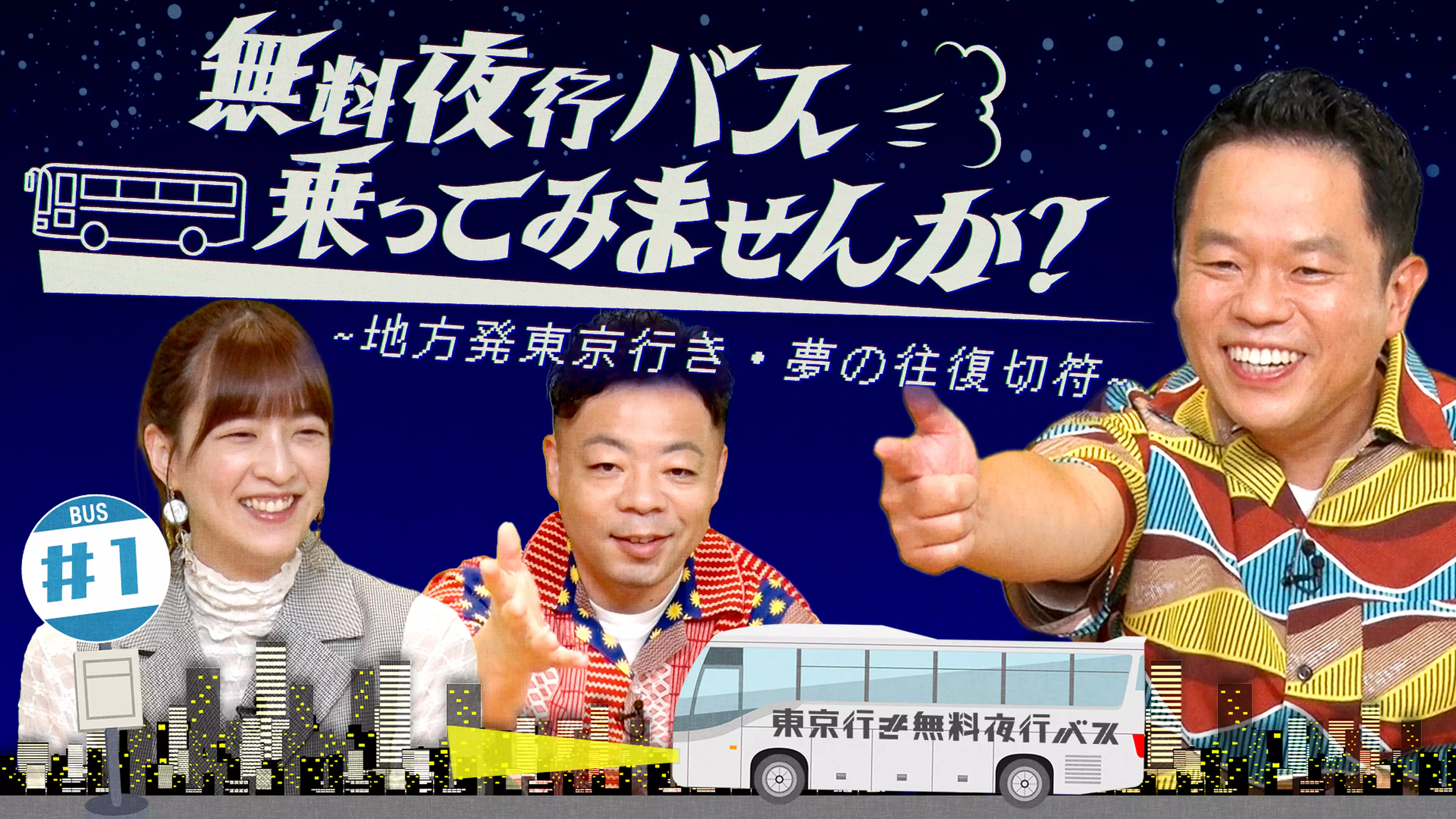 新潟から夜行バスで東京へやってきた5人の夢