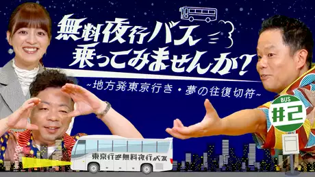 新潟から夜行バスで東京へやってきた女性たちの夢