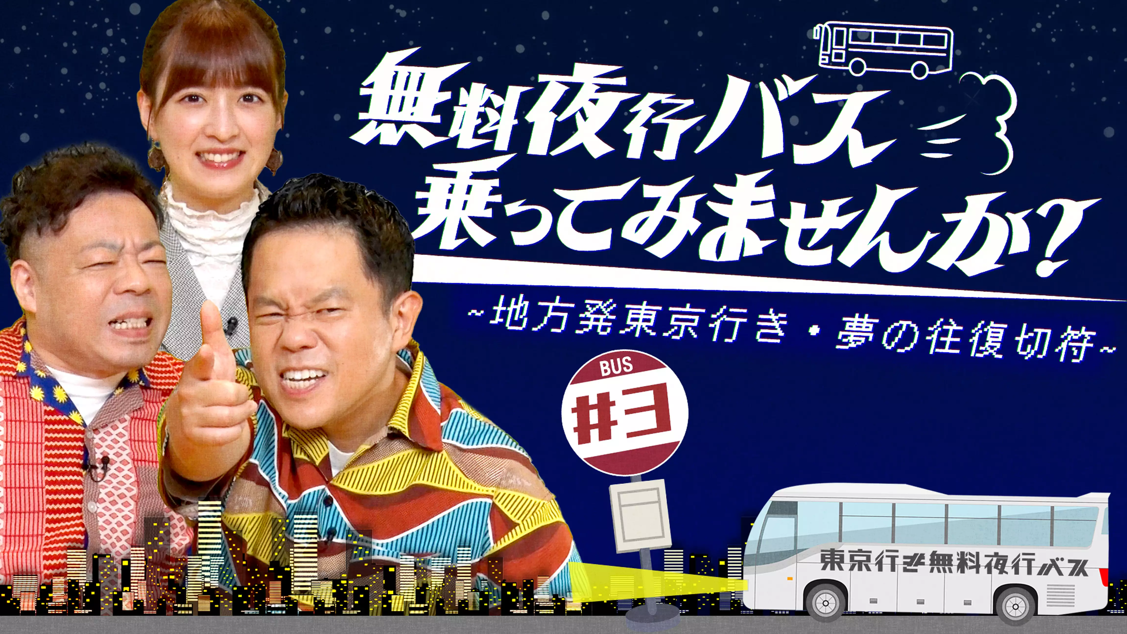 新潟から夜行バスで東京へやってきた5人の夢