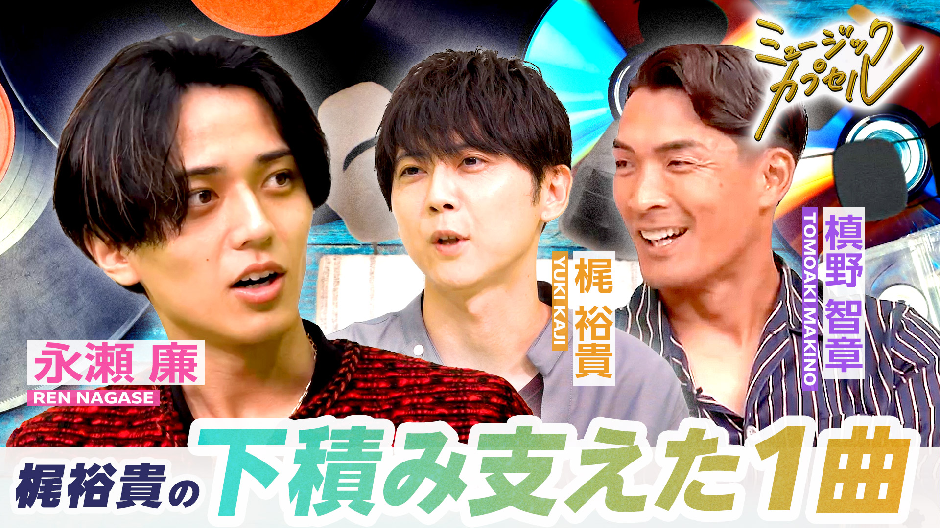 メインMC永瀬廉！ゲスト梶裕貴＆槙野智章