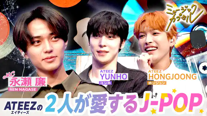 メインMC永瀬廉/ゲストATEEZ