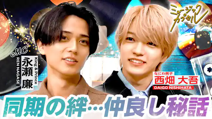 メインMC永瀬廉/ゲスト西畑大吾(なにわ男子)