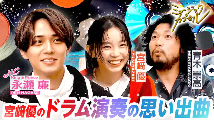 メインMC永瀬廉/ゲスト宮﨑優&青木崇高