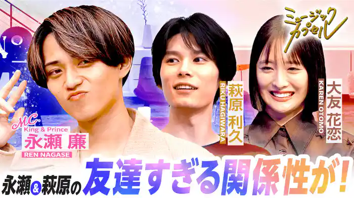 メインMC永瀬廉/ゲスト萩原利久&大友花恋