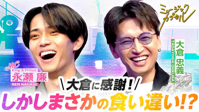 MC永瀬廉&ゲスト大倉忠義