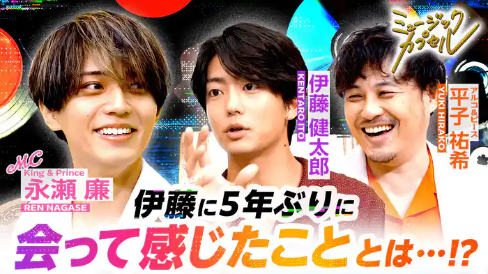 MC永瀬廉/ゲスト伊藤健太郎&平子祐希