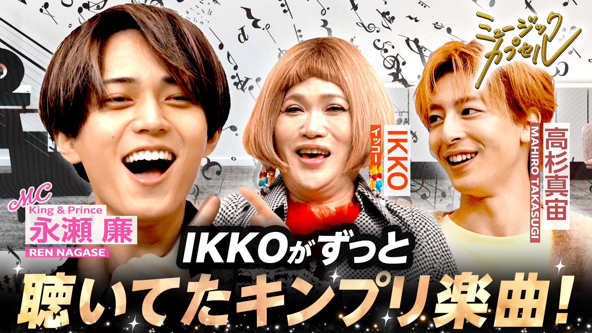 MC永瀬廉/ゲスト高杉真宙＆IKKO