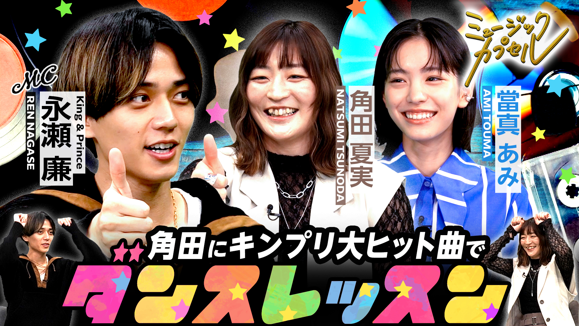 ゲスト當真あみ/角田夏実