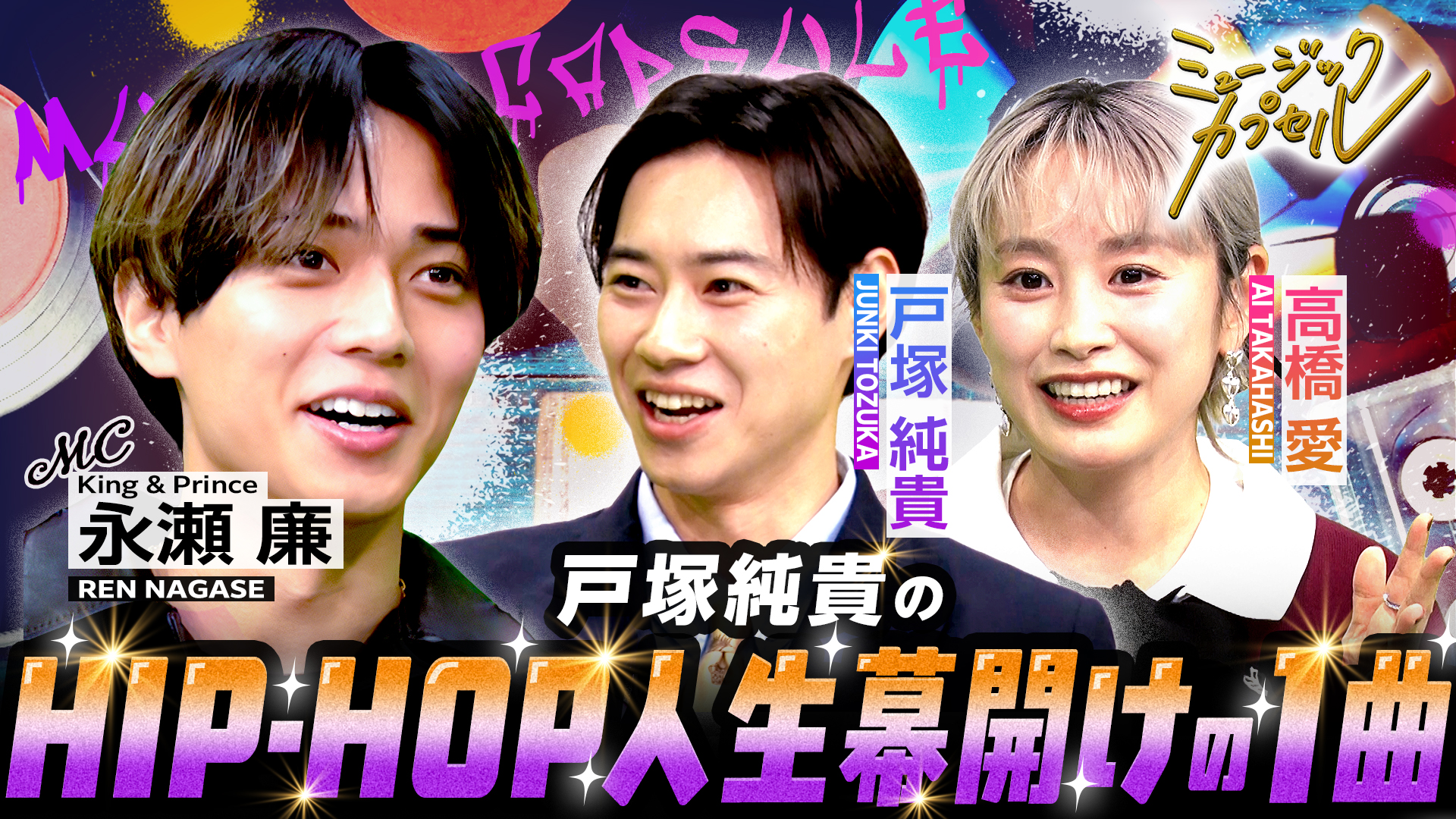 ゲスト戸塚純貴/高橋愛