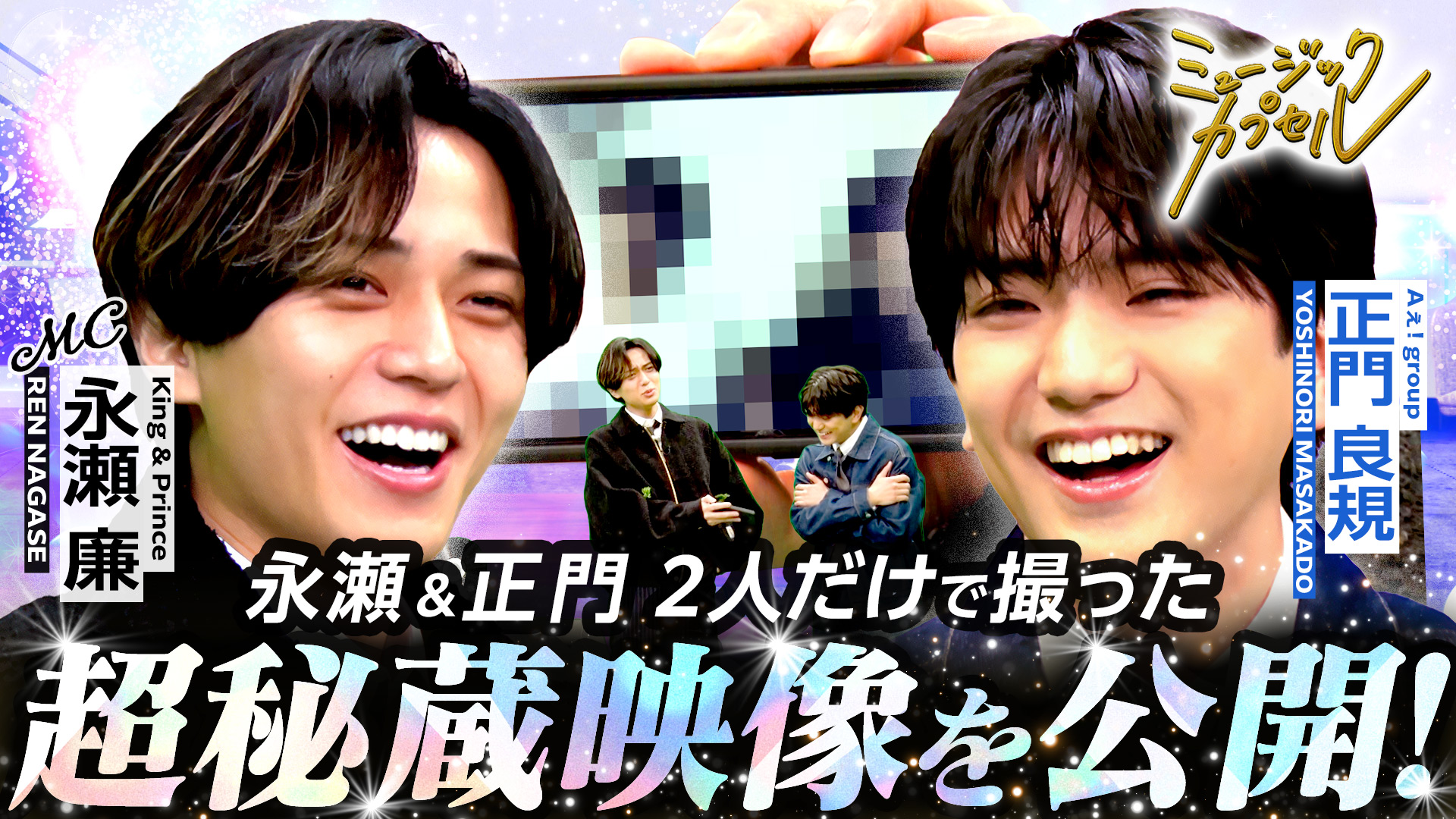 ゲスト正門良規(Aぇ! group)