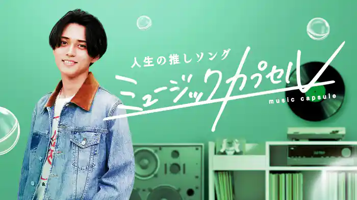 ミュージックカプセル