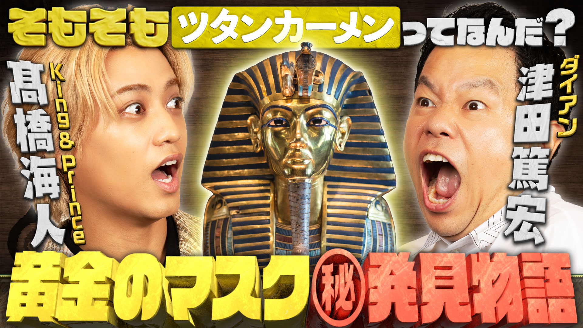 MCキンプリ髙橋海人・ダイアン津田！極上ミステリー