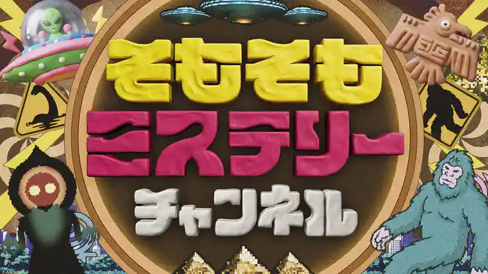 そもそもミステリーチャンネル