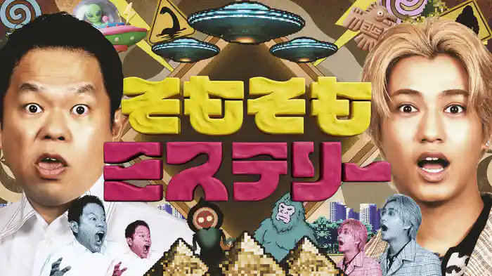 そもそもミステリー