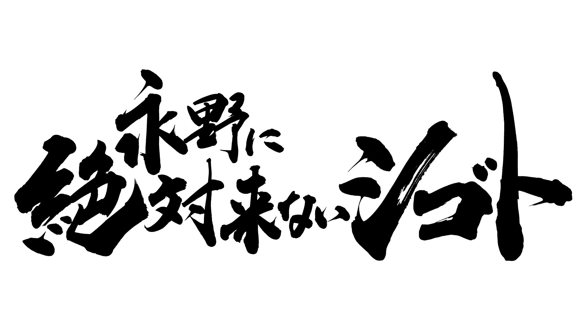 永野に絶対来ないシゴト