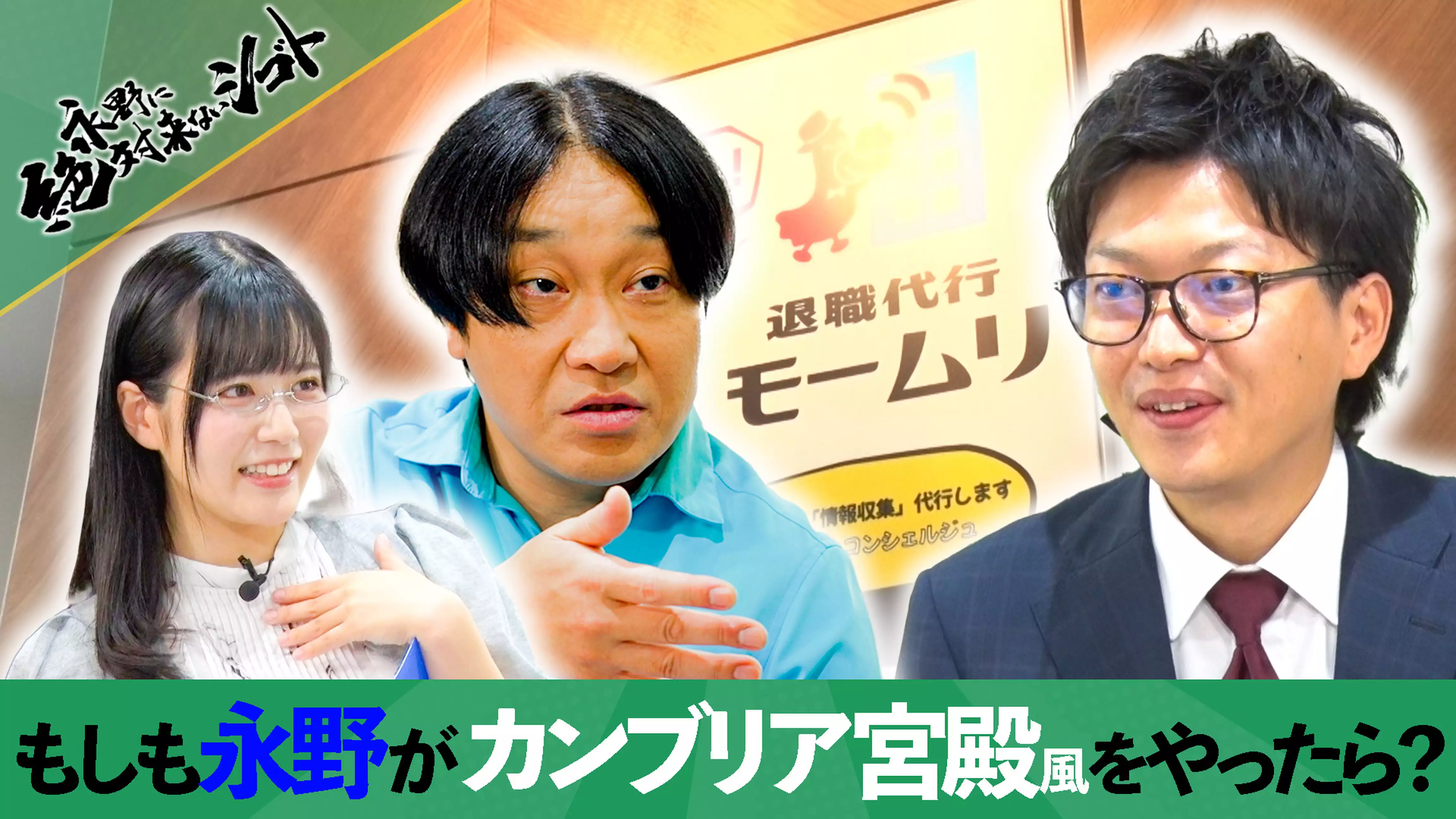 もしも、型破り芸人・永野が【カンブリア宮殿風な番組】を司どったら…