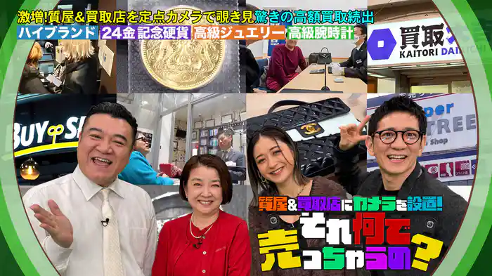 質屋＆買取店にカメラを設置！それ何で売っちゃうの？