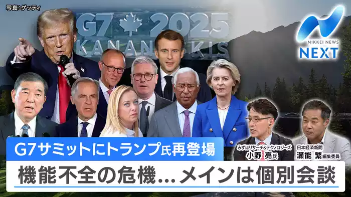 G7サミット トランプ氏再登板で各国との足並みは…？