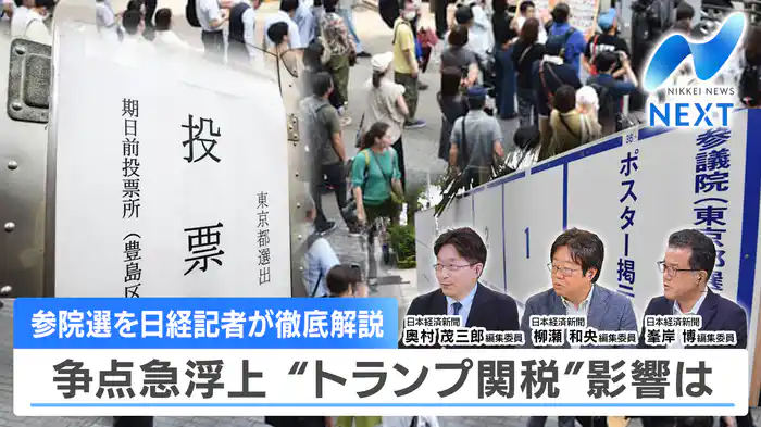 参院選後半戦！日経記者が経済目線で検証/日本株こう着感強まる