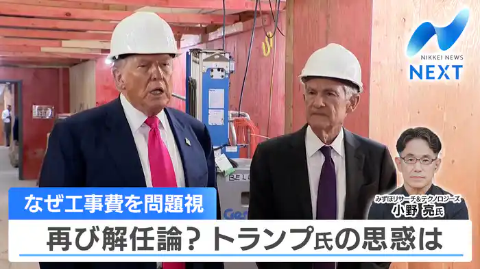 対立深まるトランプ政権とFRB独立性は？▼五輪新種目「オブスタクル」