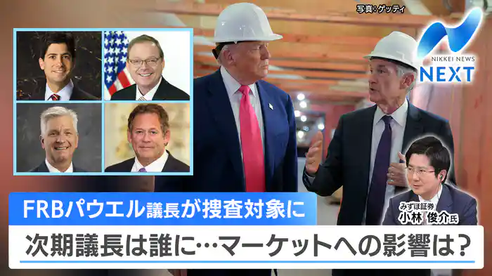 米FRB次期議長は誰に？徹底解説/プロに聞く今年の資産運用術