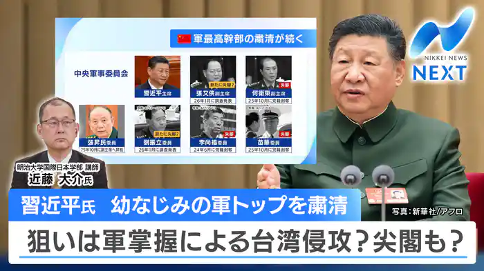 軍上層部を突如粛清～中国で何が？習近平氏の思惑～対日政策は変わる？