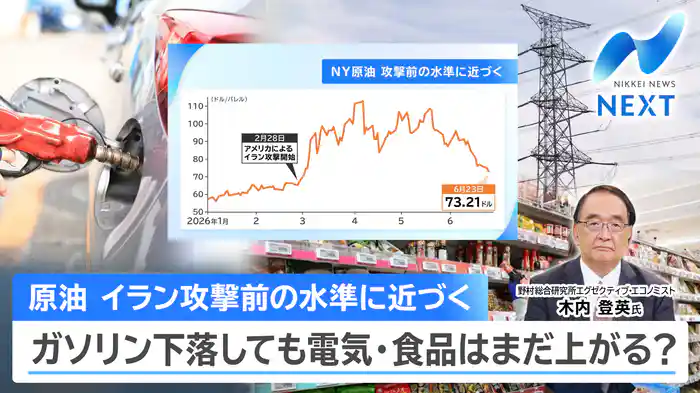 原油 イラン攻撃前の水準に近づく ガソリン下落しても電気・食品はまだ上がる?